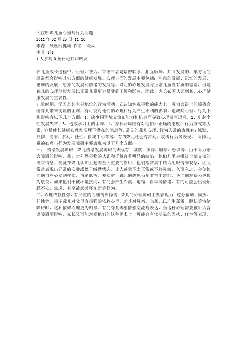 关注听障儿童心理与行为问题