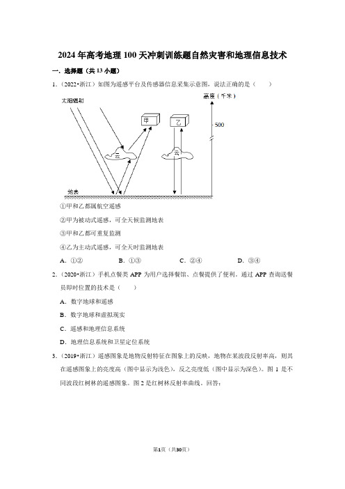 2024年高考地理100天冲刺训练题自然灾害和地理信息技术