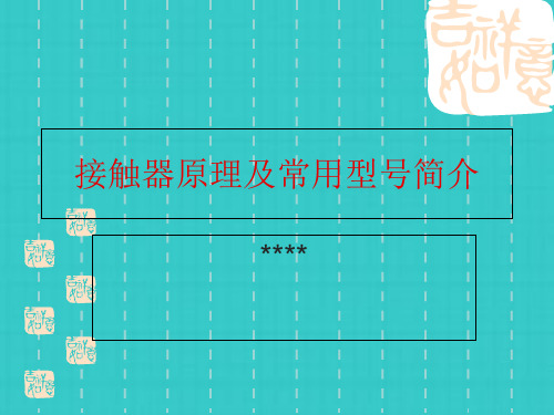 接触器原理及常用型号简介