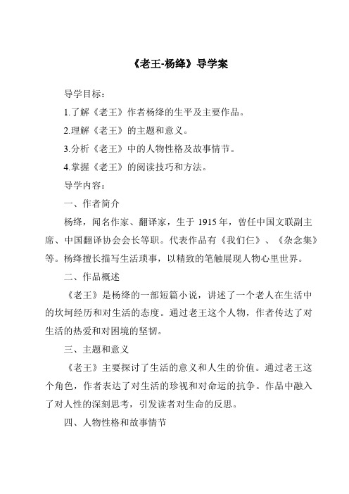 《老王-杨绛导学案-2023-2024学年初中语文统编版五四学制》