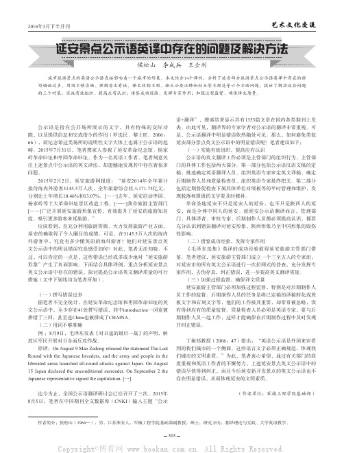 延安景点公示语英译中存在的问题及解决方法