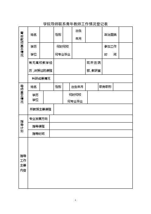 指导青年教师工作情况登记表