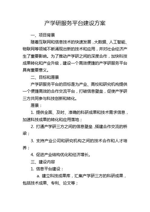 产学研服务平台建设方案