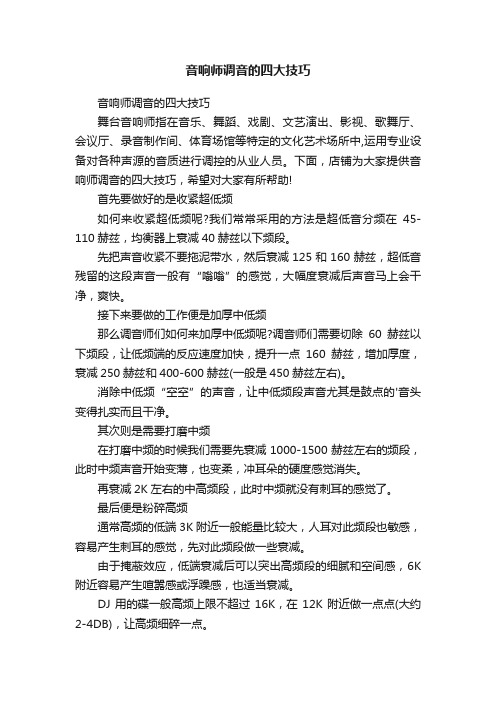 音响师调音的四大技巧