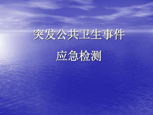 突发公共卫生事件应急检测