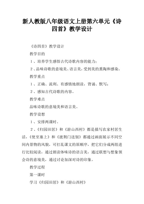 新人教版八年级语文上册第六单元《诗四首》教学设计