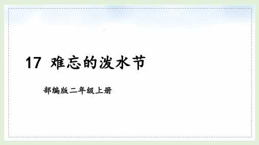 部编版语文二年级上册《17 难忘的泼水节》课件