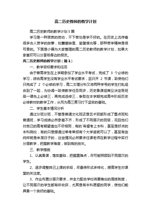 高二历史教师的教学计划5篇