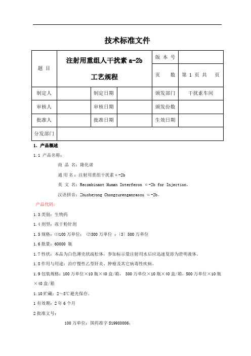 注射用重组人干扰素a-2b工艺规程