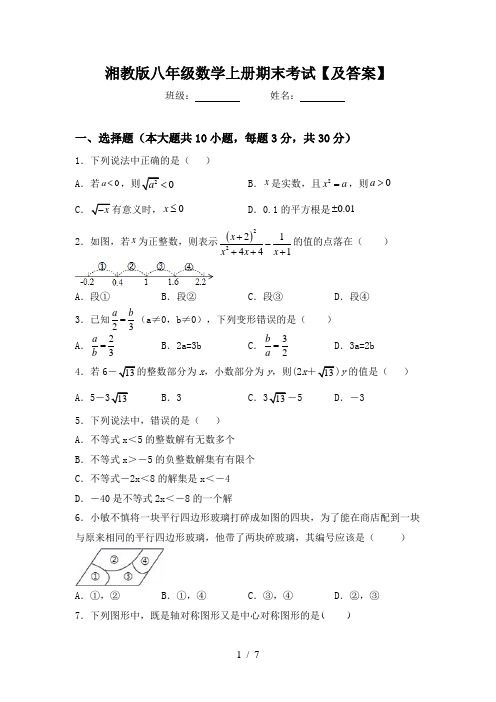 湘教版八年级数学上册期末考试【及答案】