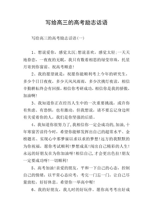 写给高三的高考励志话语