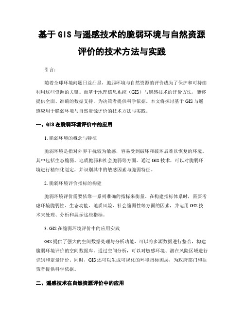 基于GIS与遥感技术的脆弱环境与自然资源评价的技术方法与实践