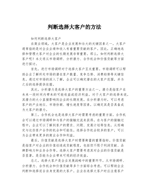 判断选择大客户的方法