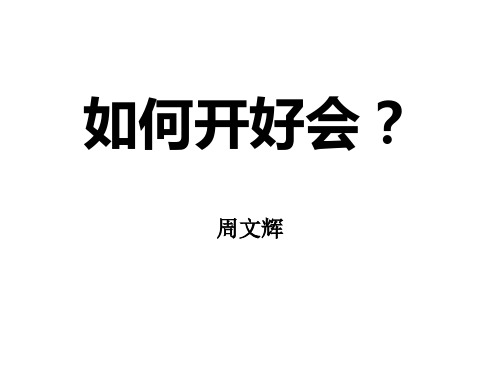 成功会议的三大秘诀