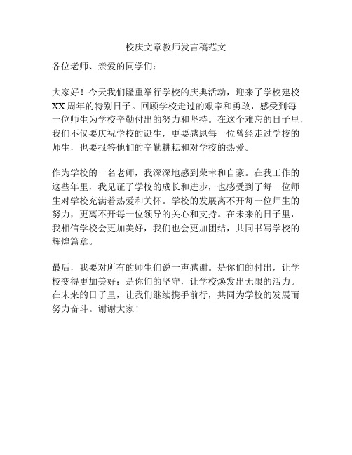 校庆文章教师发言稿范文