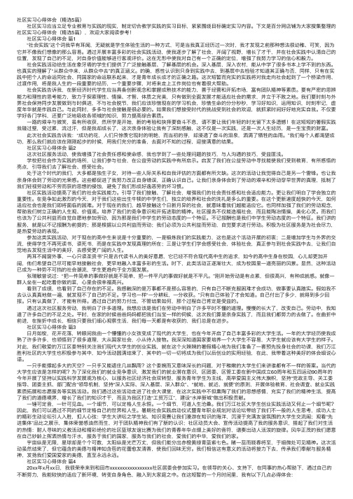 社区实习心得体会（精选5篇）