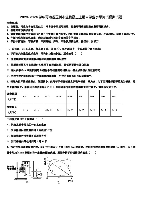 2023-2024学年青海省玉树市生物高三上期末学业水平测试模拟试题含解析