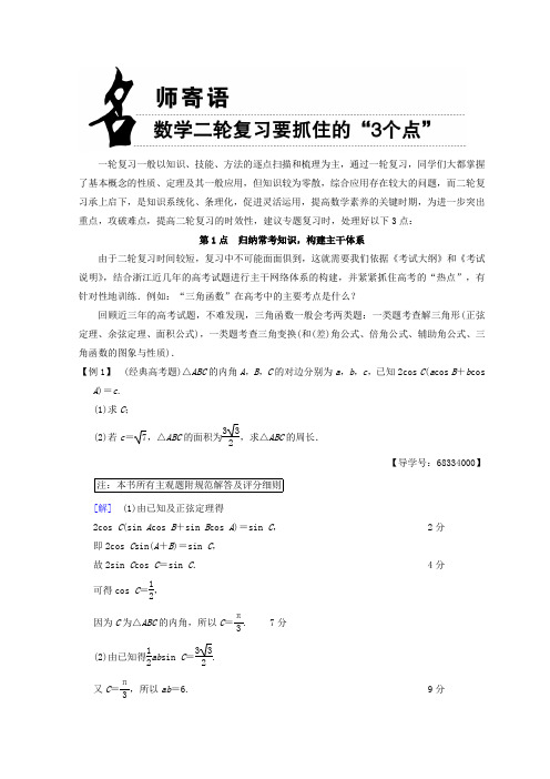 2018年高考数学二轮复习教师用书(浙江) 名师寄语 第1点 归纳常考知识构建主干体系含答案