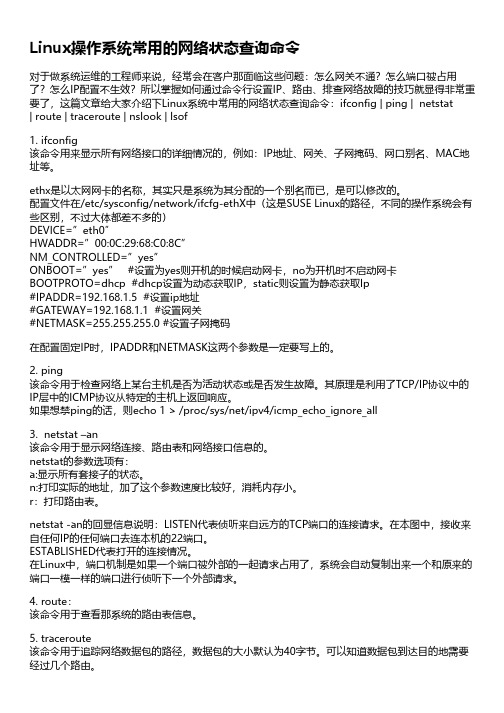 Linux操作系统常用的网络状态查询命令