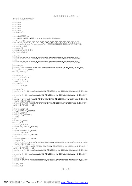 用C语言实现的闹钟程序