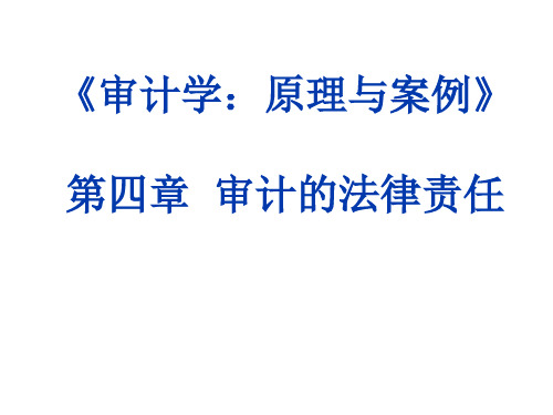 《审计学：原理与案例》教学课件4法律