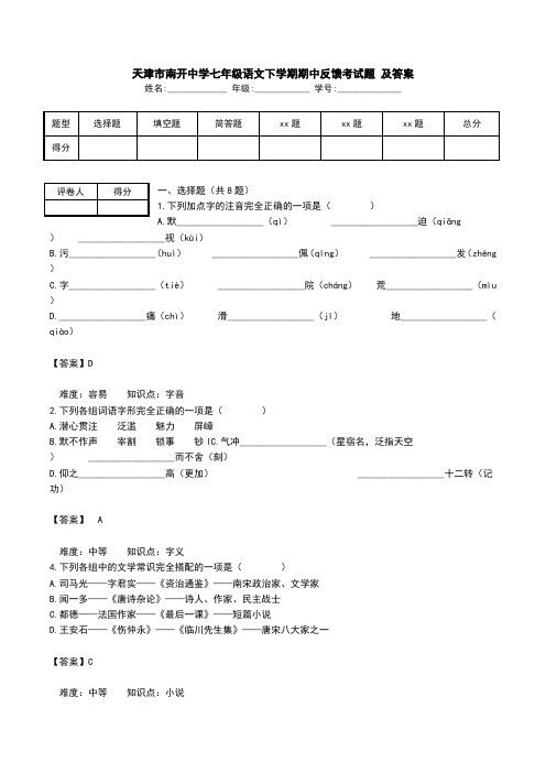 天津市南开中学七年级语文下学期期中反馈考试题 及答案.doc