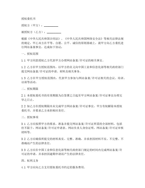 网站备案授权委托书示例