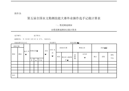 第五届全国水文勘测技能大赛外业操作选手记载计算表