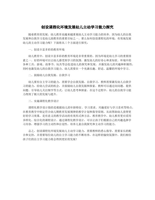 创设课程化环境发展幼儿主动学习能力探究