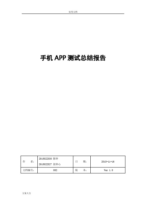 手机APP测试报告材料实用模板 (1)