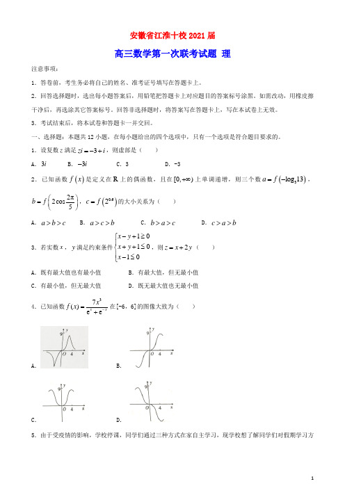 安徽省江淮十校2021届高三数学第一次联考试题理(含参考答案)