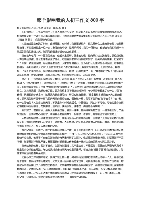 那个影响我的人初三作文800字（精选25篇）