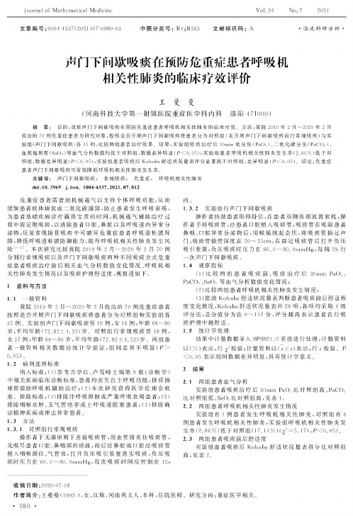 声门下间歇吸痰在预防危重症患者呼吸机相关性肺炎的临床疗效评价