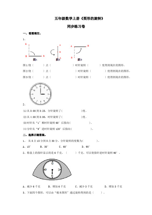 西师版五年级数学上册《图形的旋转》练习卷