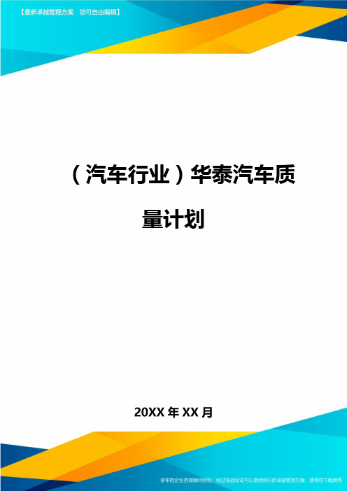 (汽车行业)华泰汽车质量计划