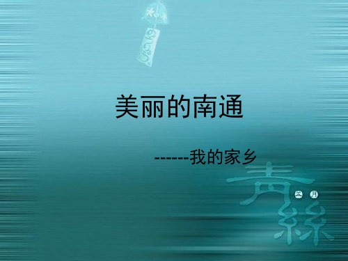 美丽的南通PPT(XXX) - 介绍家乡演讲课件