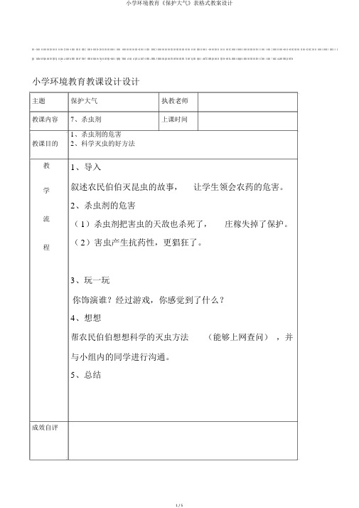 小学环境教育《保护大气》表格式教案设计