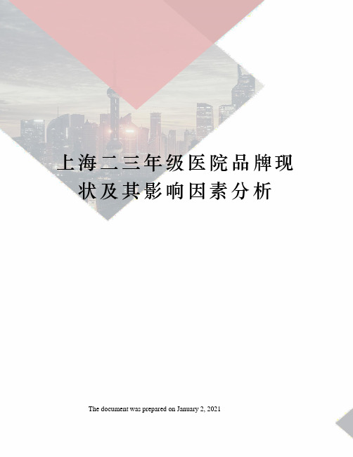 上海二三年级医院品牌现状及其影响因素分析