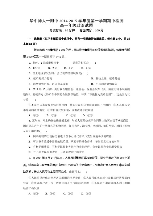 湖北省华中师大一附中2014-2015学年高一上学期期中考试政治试题 Word版试卷及答案