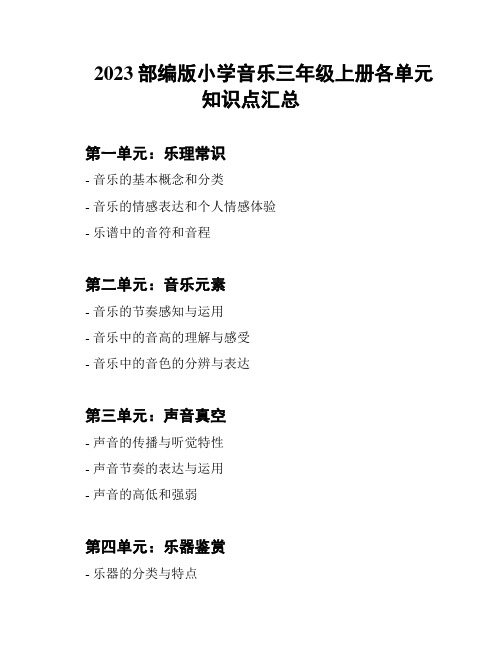 2023部编版小学音乐三年级上册各单元知识点汇总