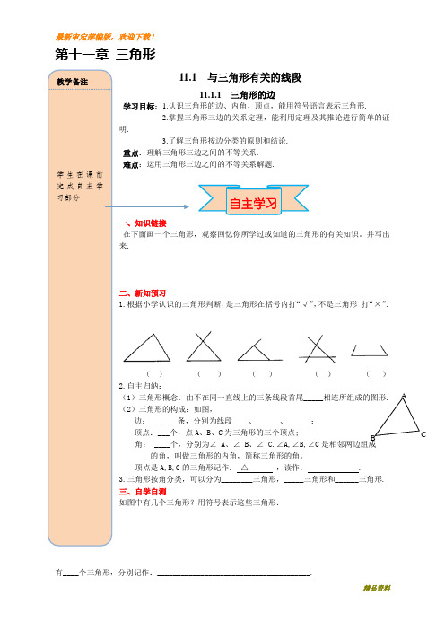 新人教版八年级上册数学11.1.1三角形的边教案