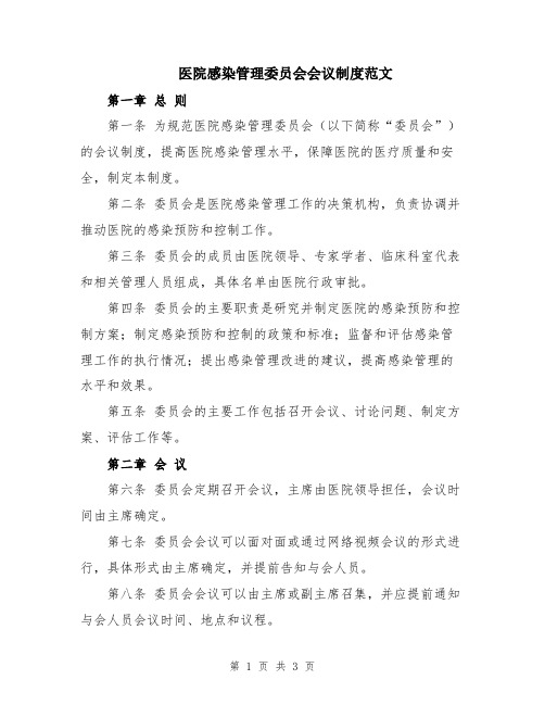 医院感染管理委员会会议制度范文