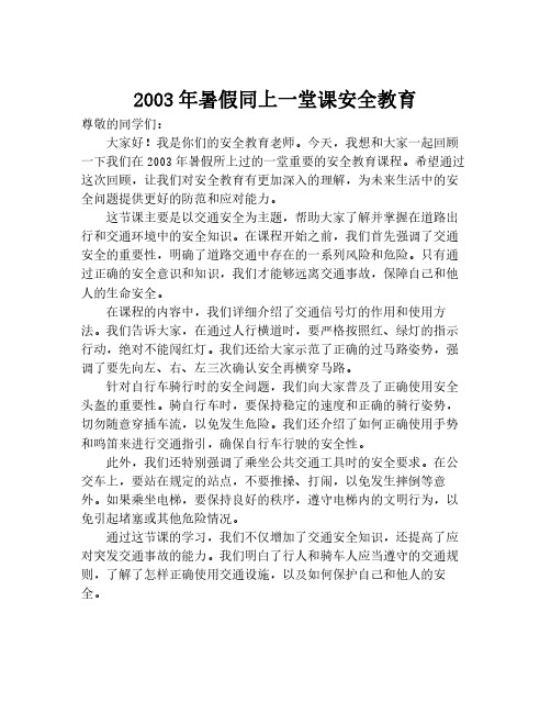 2003年暑假同上一堂课安全教育