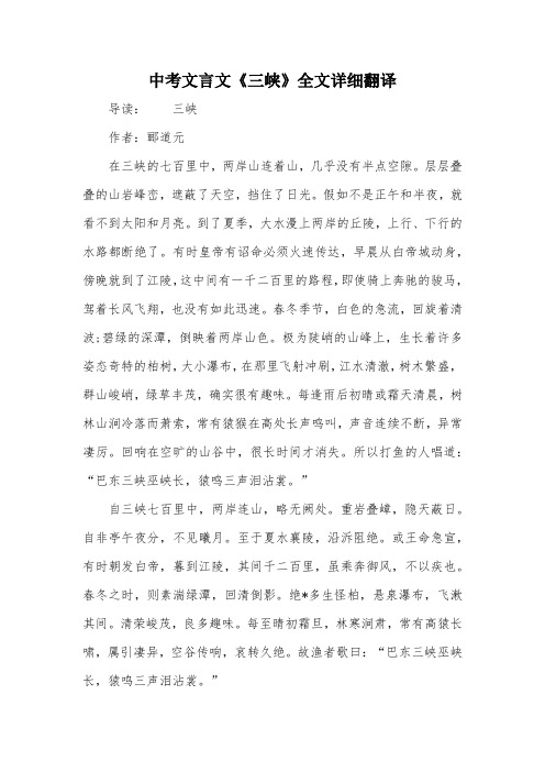 中考文言文《三峡》全文详细翻译