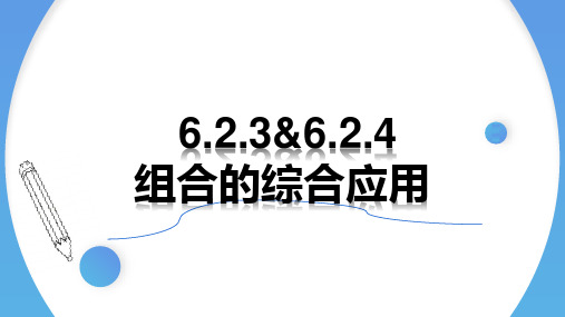 组合的综合应用 高二数学课件(人教A版2019选择性必修第三册)