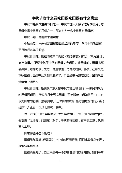 中秋节为什么要吃田螺 吃田螺有什么寓意