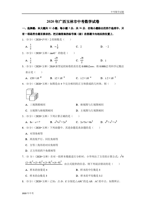 2020年广西玉林市中考数学试卷及答案