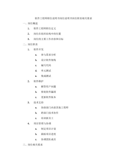 软件工程师职位说明书岗位说明书岗位职责相关要求
