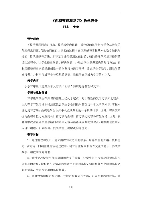 面积整理和复习教学设计