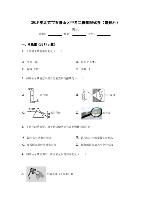 2015年北京市石景山区中考二模物理试卷(带解析)..